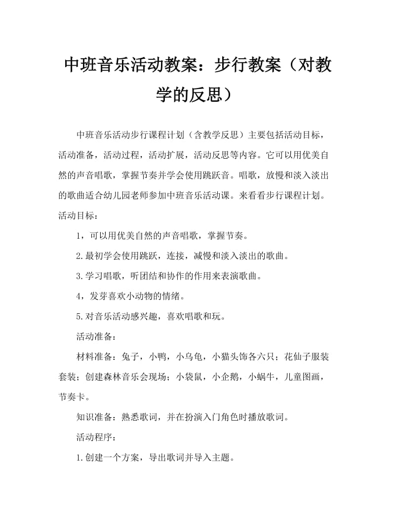 中班音乐活动教案：走路教案(附教学反思).doc_第1页