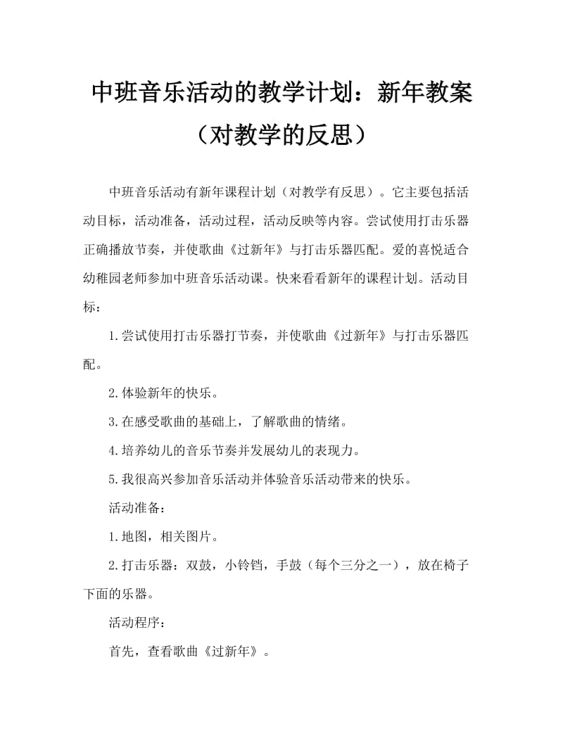 中班音乐活动教案：过新年教案(附教学反思).doc_第1页