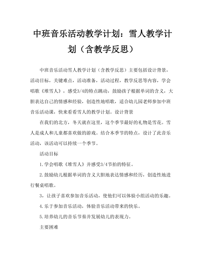 中班音乐活动教案：堆雪人教案(附教学反思).doc_第1页