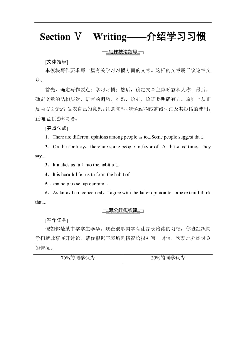 2019-2020同步外研英语选修七新突破讲义：Module 4 Section Ⅴ　Writing——介绍学习习惯 Word版含答案.pdf_第1页