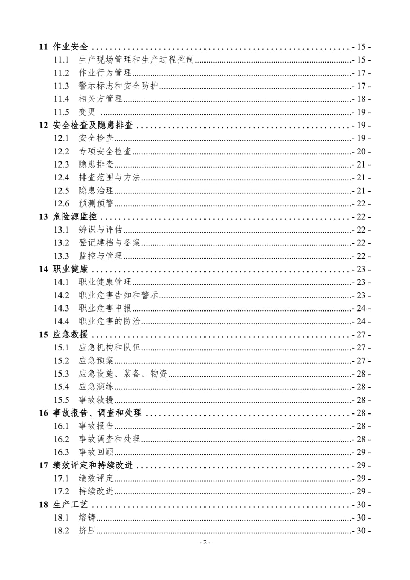 铝型材行业企业安全生产指引.doc_第2页