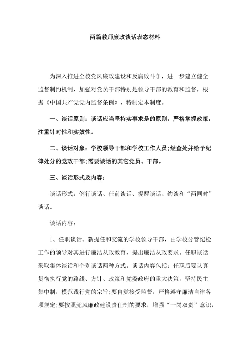 两篇教师廉政谈话表态材料.doc_第1页