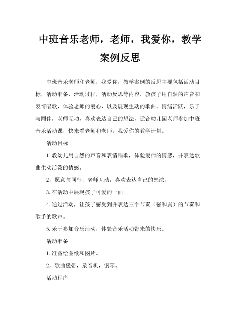 中班音乐老师老师我爱你教案反思.doc_第1页