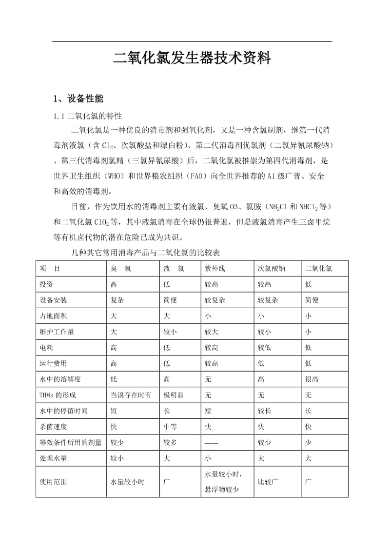 二氧化氯发生器资料.doc_第1页