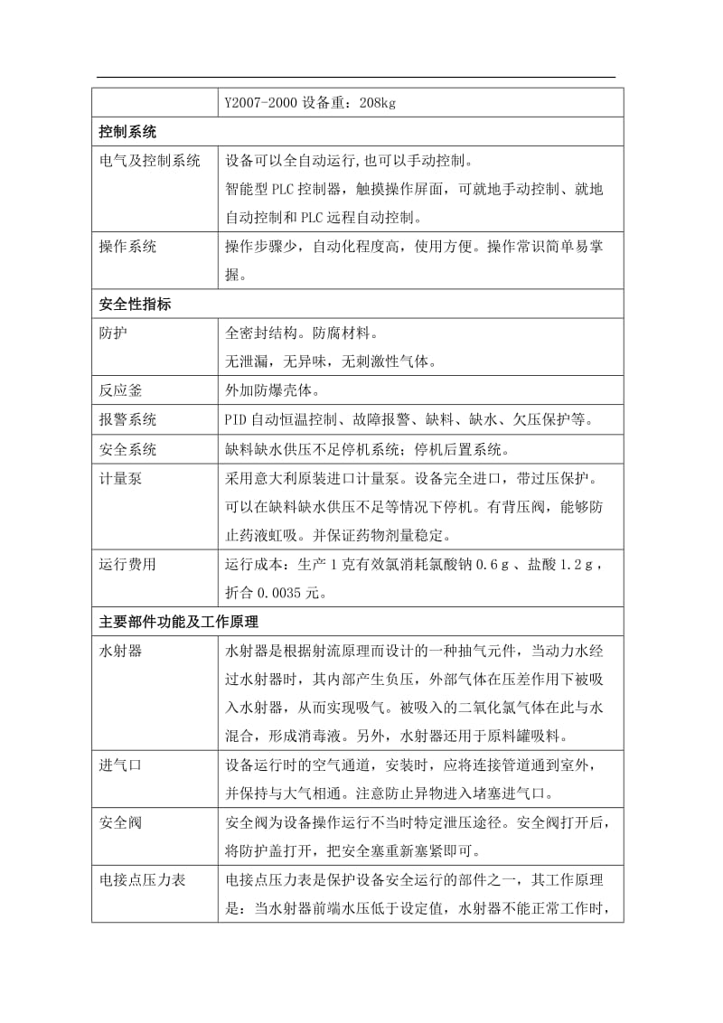 二氧化氯发生器资料.doc_第3页