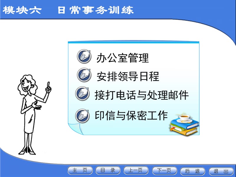 模块六　日常事务训练.ppt_第1页