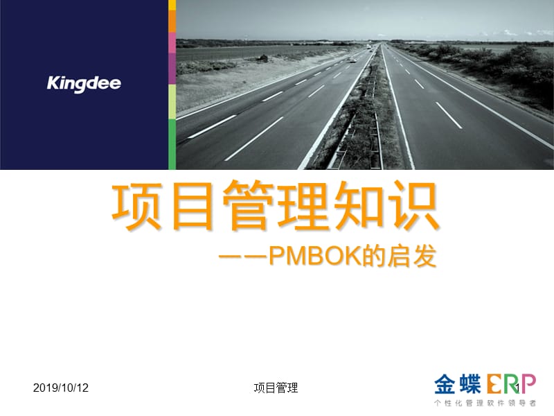 项目管理知识——PMBOK的启发.ppt_第1页