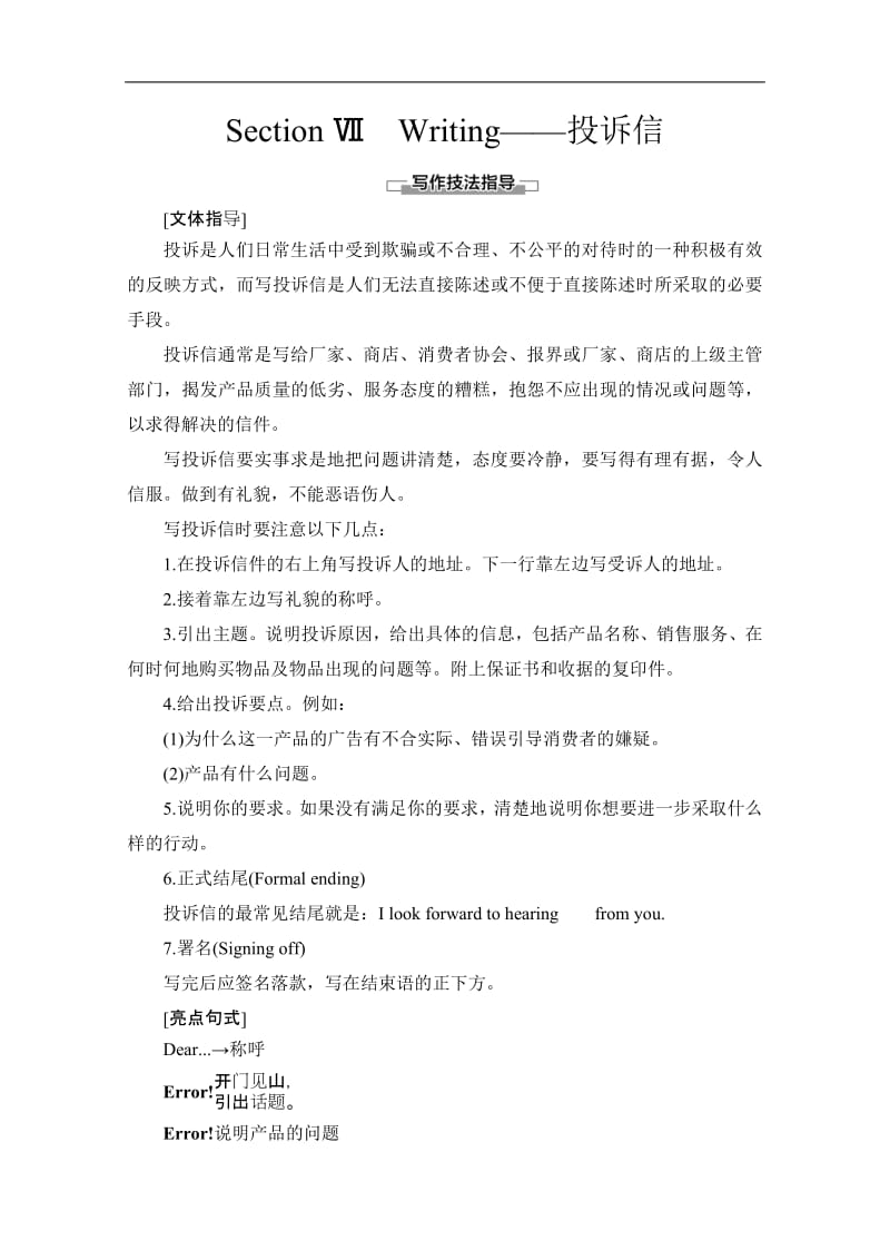 2019-2020同步北师大英语选修八新突破讲义：Unit 23 Section Ⅶ　Writing——投诉信 Word版含答案.pdf_第1页