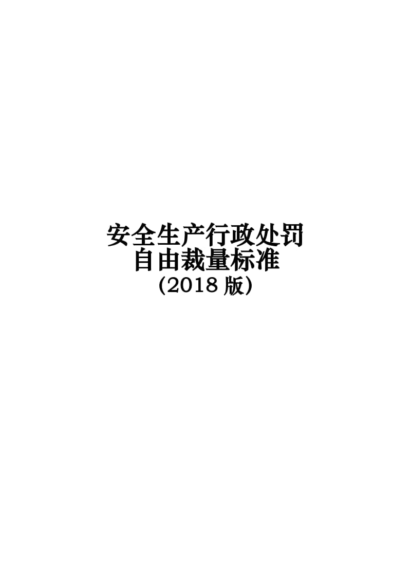 安全生产行政处罚自由裁量标准（2018版）.doc_第1页