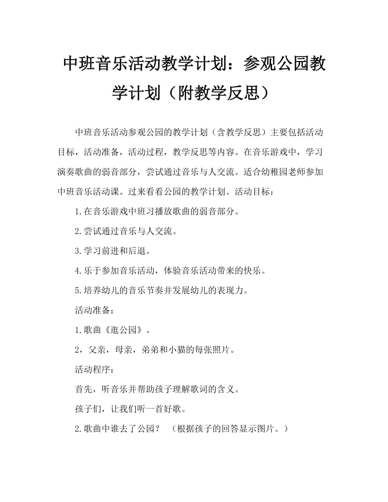 中班音乐活动教案：逛公园教案(附教学反思).doc_第1页