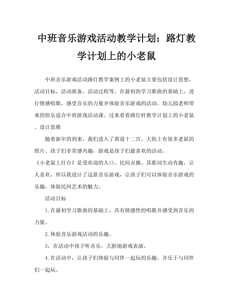 中班音乐游戏活动教案：小老鼠上灯台教案.doc_第1页