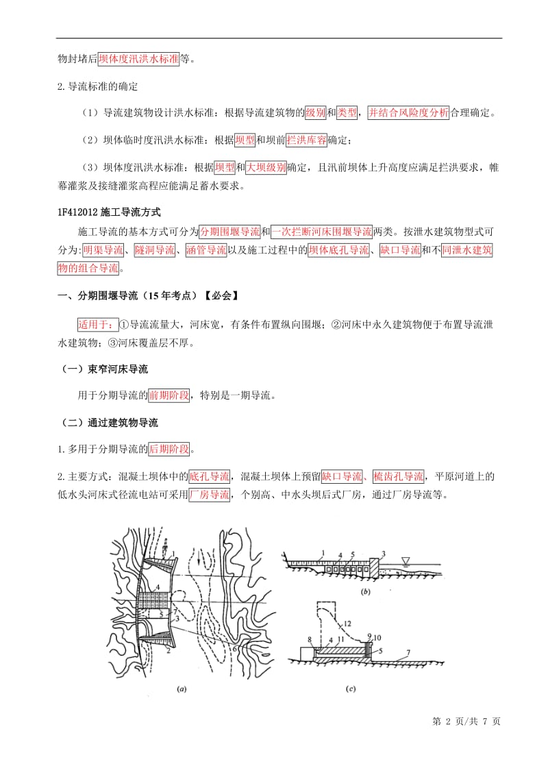 施工导流与截流.docx_第2页