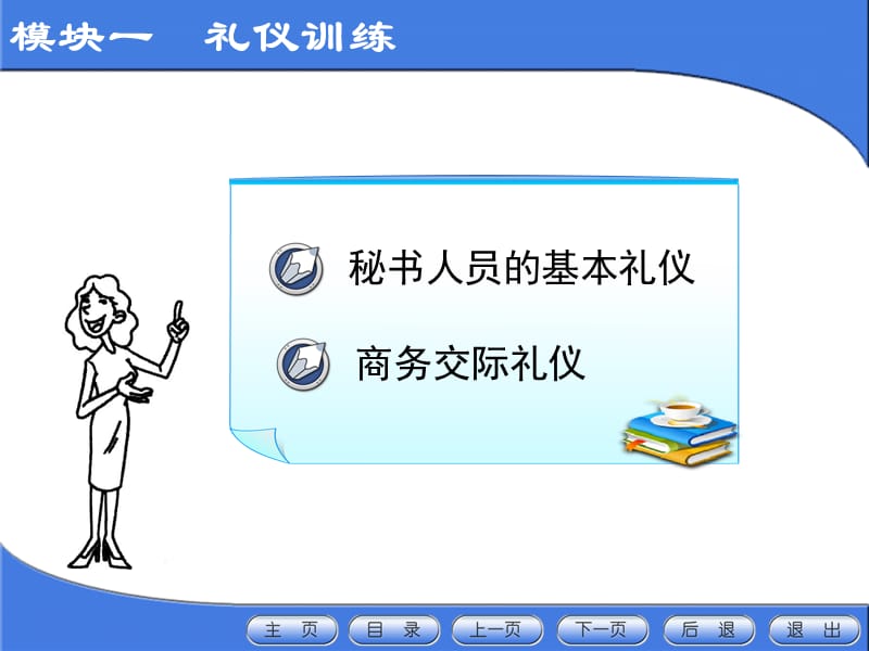 模块一　礼仪训练.ppt_第1页