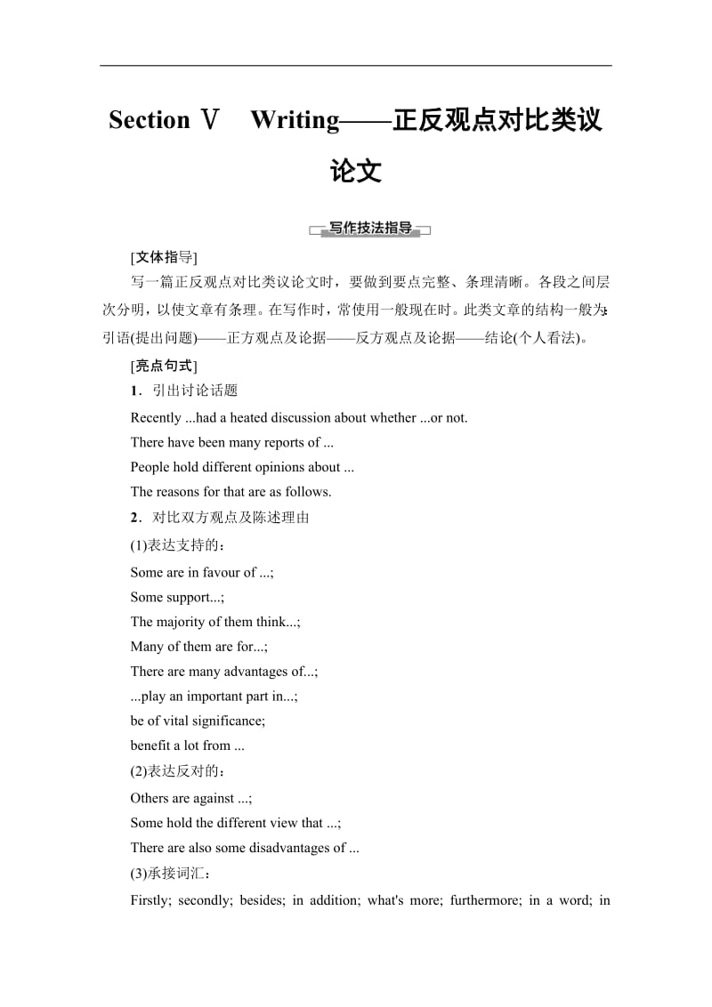 2019-2020同步外研英语必修一新突破讲义：Module 6 Section Ⅴ　Writing——正反观点对比类议论文 Word版含答案.pdf_第1页