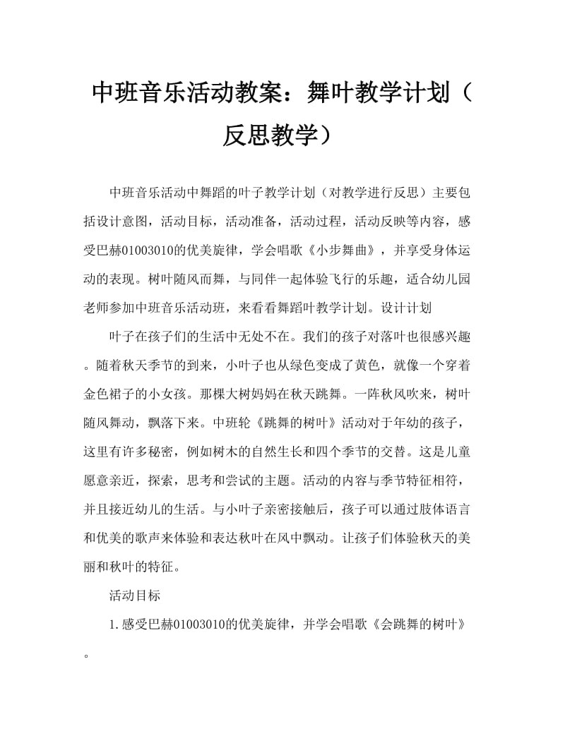 中班音乐活动教案：跳舞的树叶教案(附教学反思).doc_第1页