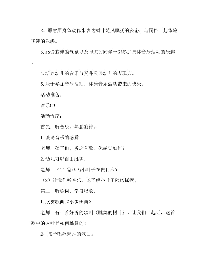 中班音乐活动教案：跳舞的树叶教案(附教学反思).doc_第2页