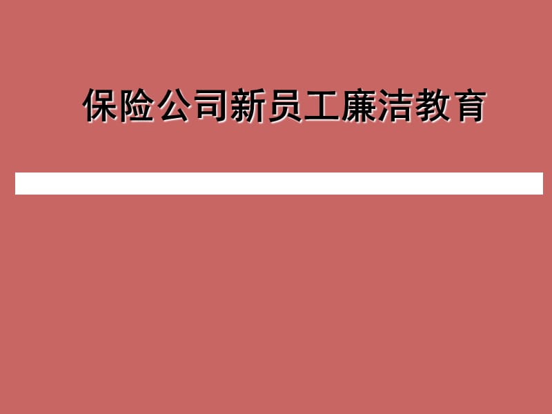 保险公司新员工廉洁教育培训课件.ppt_第1页