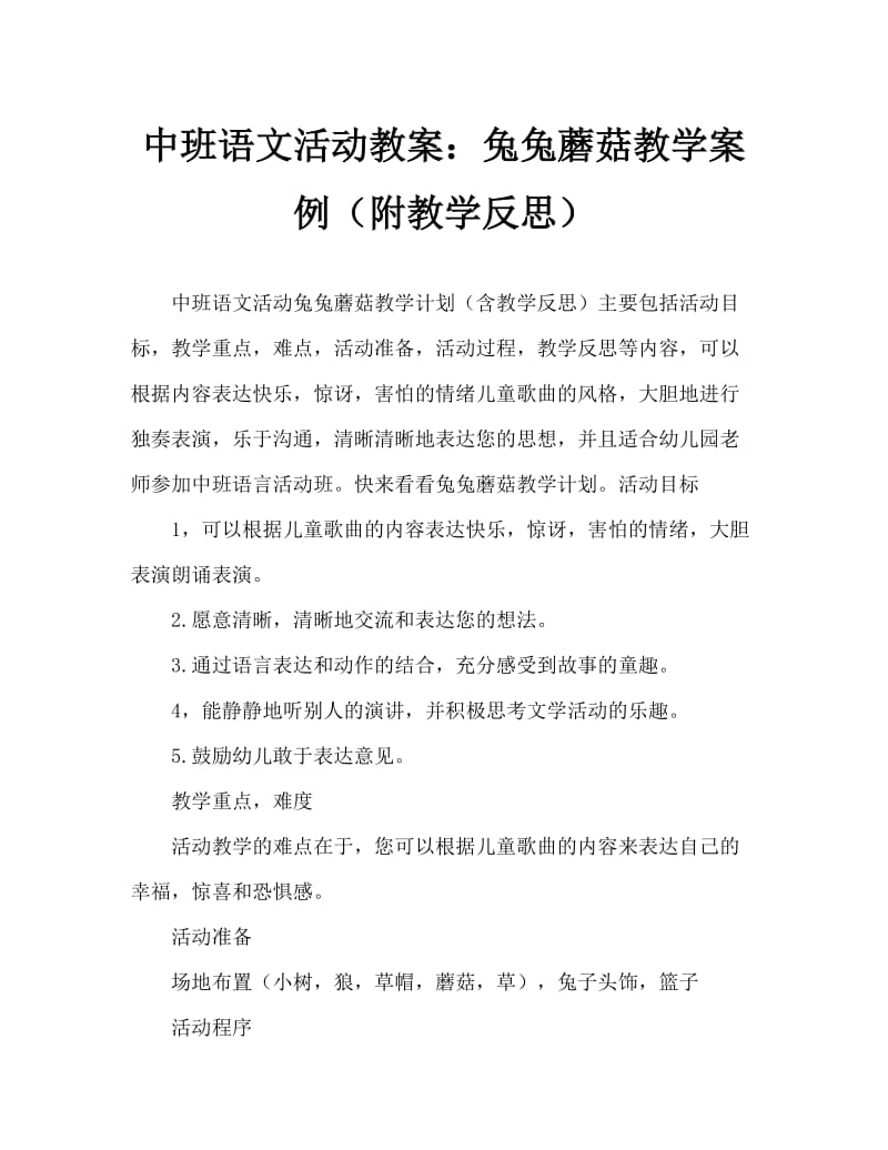 中班语言活动教案：小兔采蘑菇教案(附教学反思).doc_第1页