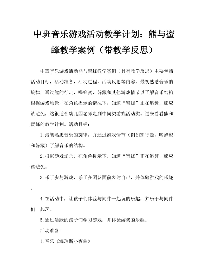 中班音乐游戏活动教案：熊和蜜蜂教案(附教学反思).doc_第1页