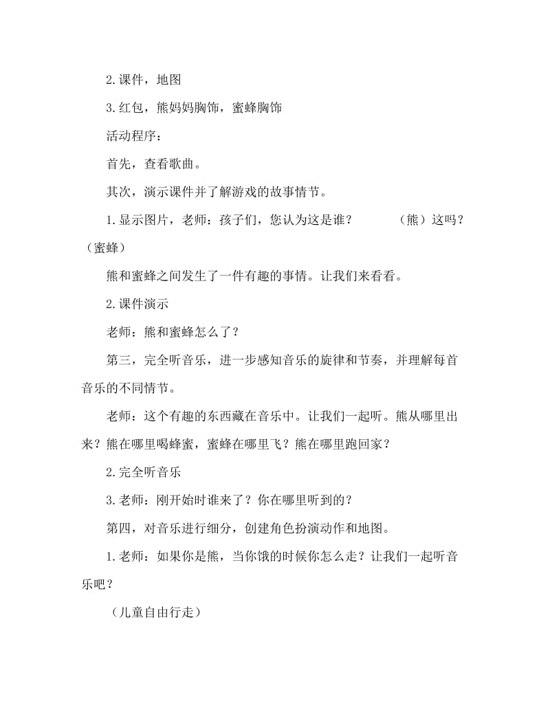 中班音乐游戏活动教案：熊和蜜蜂教案(附教学反思).doc_第2页