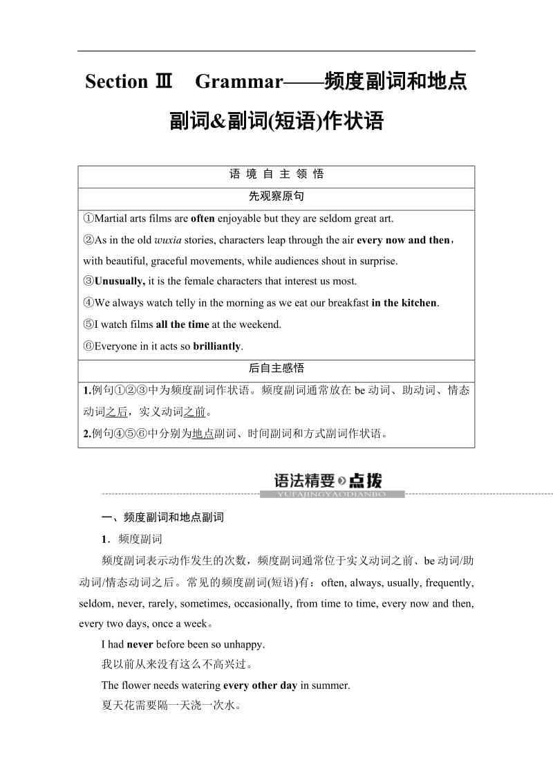 2019-2020同步外研英语必修二新突破讲义：Module 6 Section Ⅲ　Grammar——频度副词和地点副词&amp副词（短语）作状语 Word版含答案.pdf_第1页