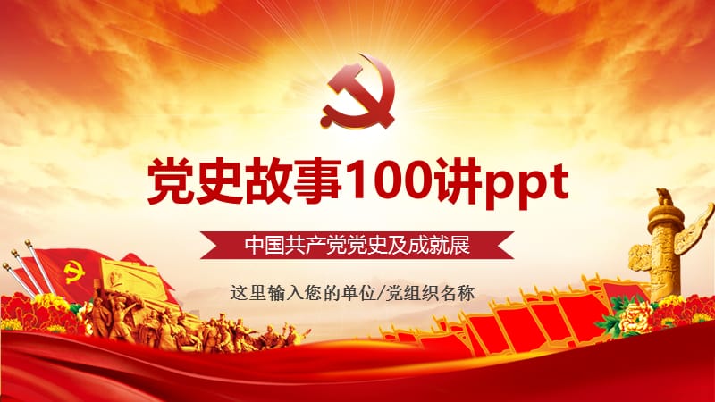 党史故事100讲ppt.pptx_第1页