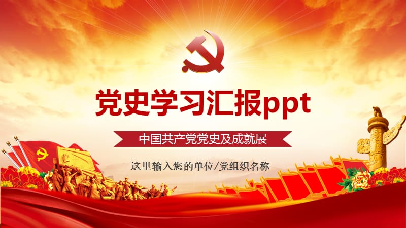 党史学习汇报ppt.pptx_第1页