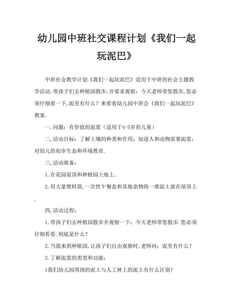 幼儿园中班社会教案《我们一起玩泥巴》.doc_第1页