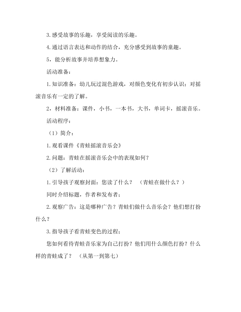 中班主题活动教案：摇滚青蛙教案(附教学反思).doc_第2页