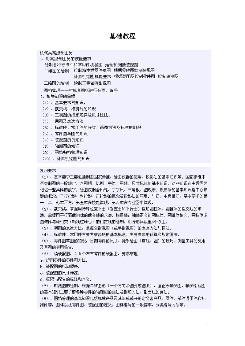 机械制图基础教程.doc_第1页