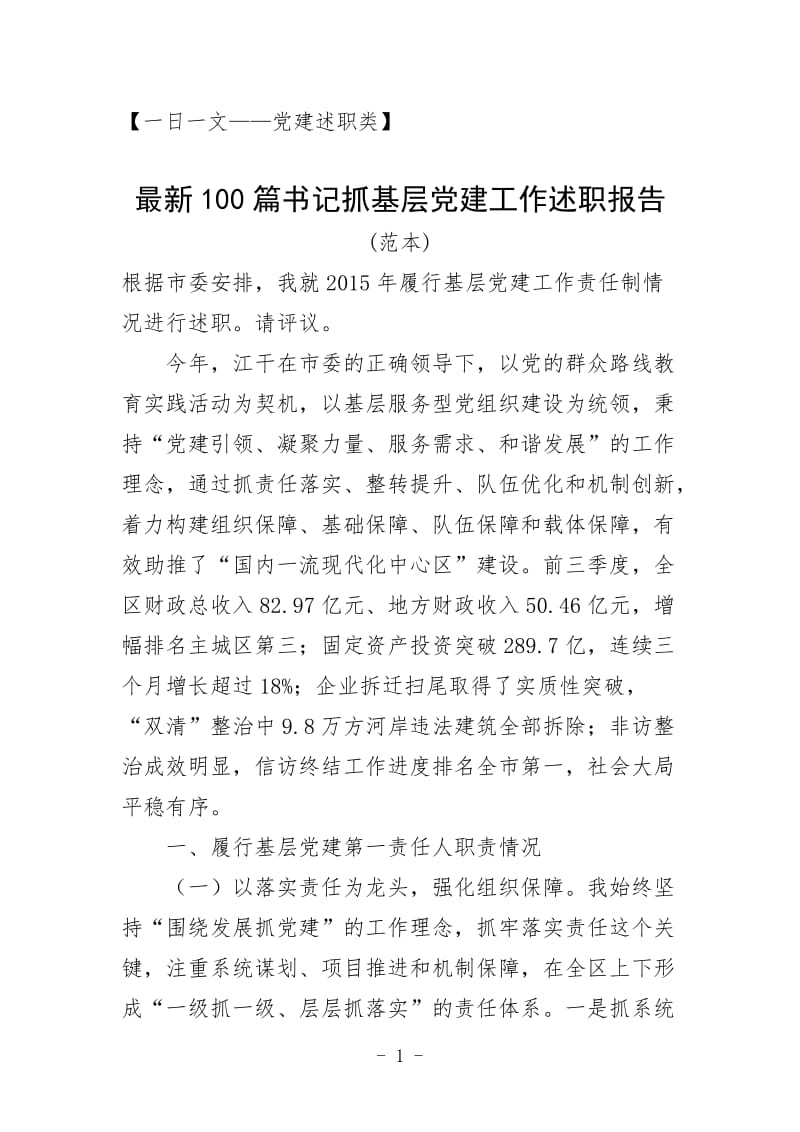 100篇书记抓基层党建述职报告范本.doc_第1页