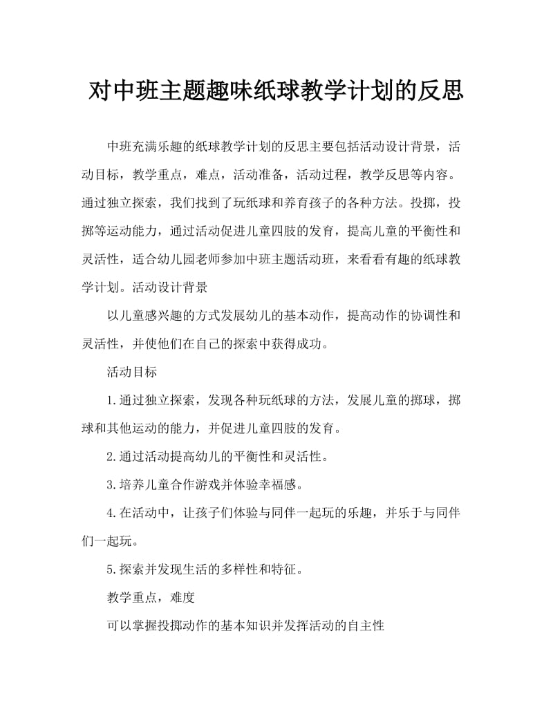 中班主题好玩的纸球教案反思.doc_第1页