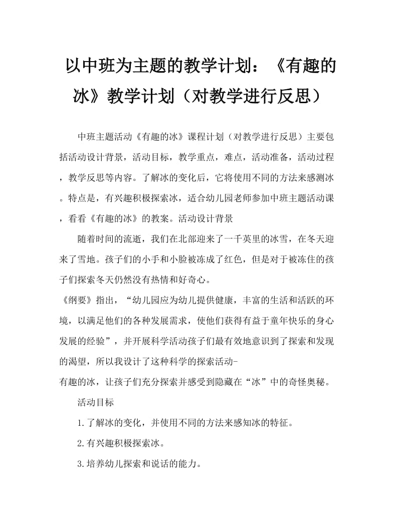 中班主题活动教案：《有趣的冰》教案(附教学反思).doc_第1页