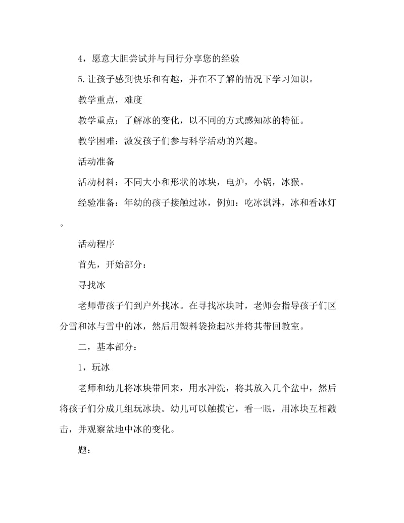 中班主题活动教案：《有趣的冰》教案(附教学反思).doc_第2页