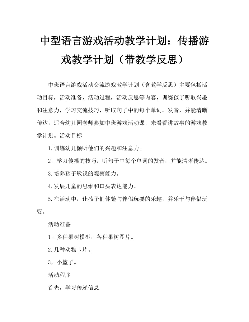 中班语言游戏活动教案：传话游戏教案(附教学反思).doc_第1页