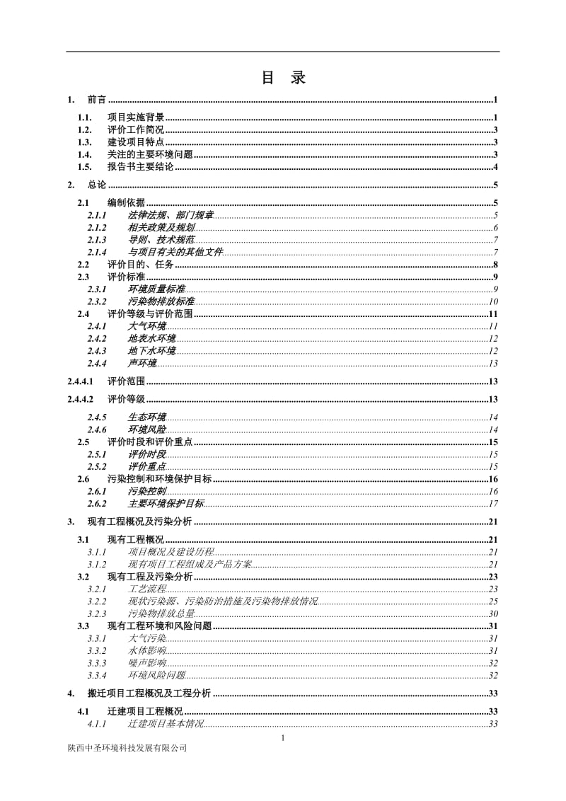 12万吨氨基酸及其衍生制品迁建项目环境影响报告书.doc_第1页