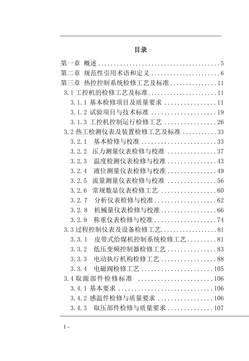 热控控制系统检修规程.doc_第1页