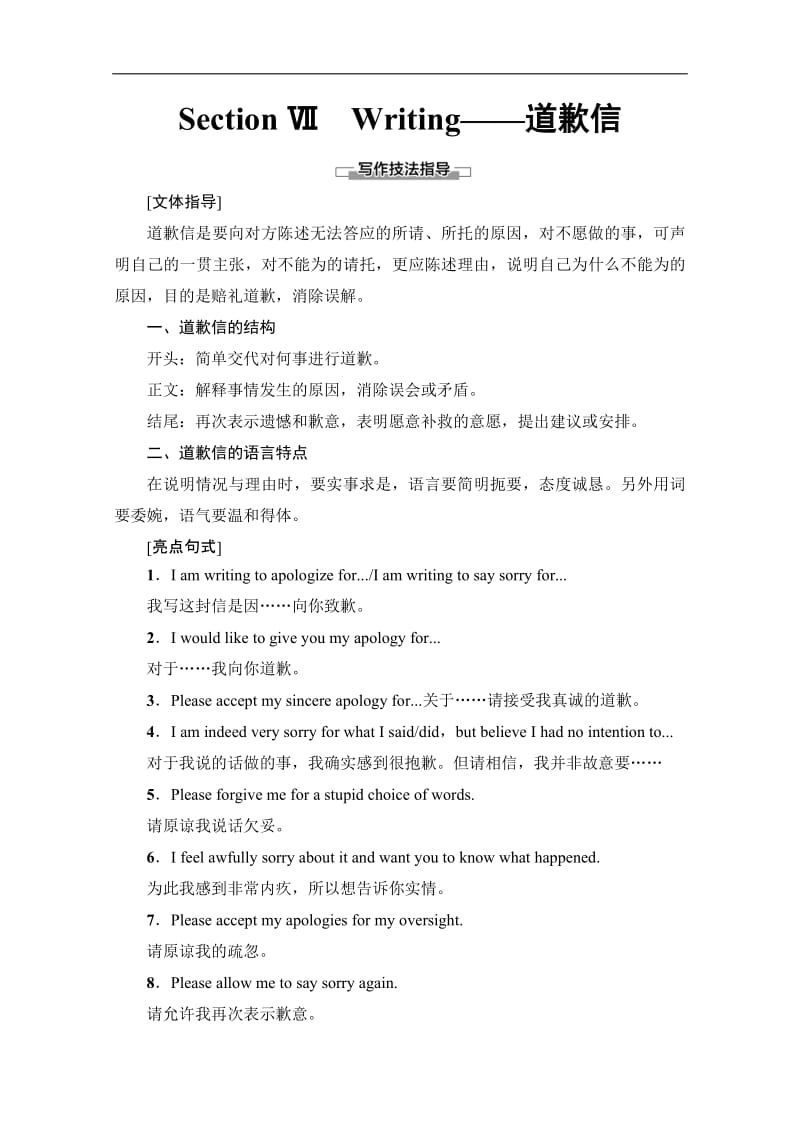 2019-2020英语选修六讲义：Unit 3　Section Ⅶ　Writing——道歉信 含答案.pdf_第1页