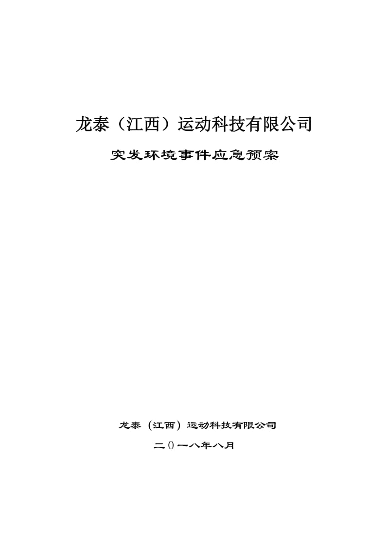 运动科技企业突发环境事件应急预案范本.doc_第1页