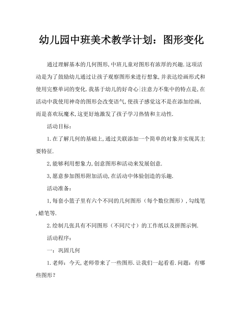 幼儿园中班美术教案：图形变变变.doc_第1页