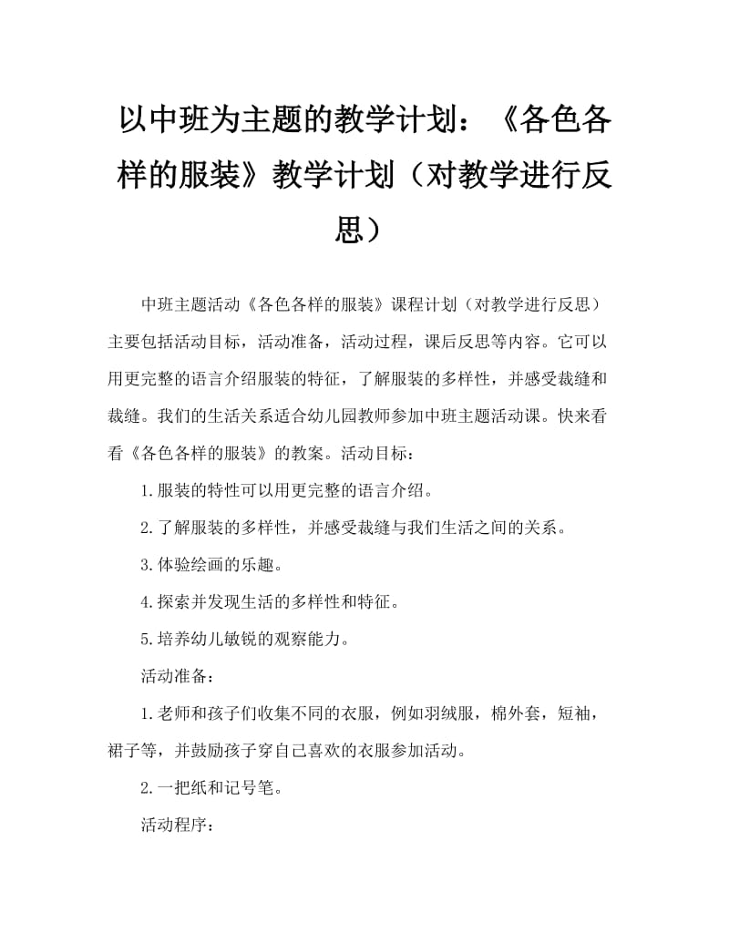 中班主题活动教案：《各色各样的服装》教案(附教学反思).doc_第1页