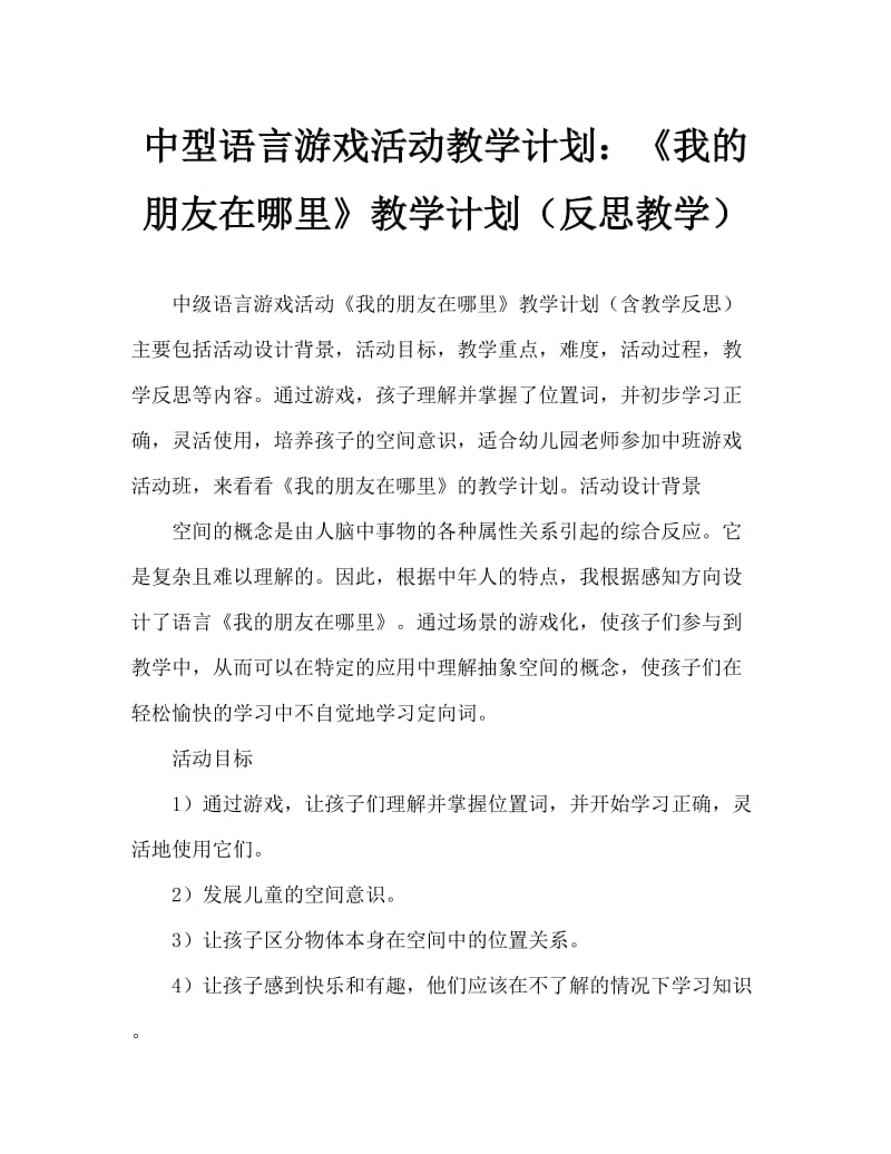 中班语言游戏活动教案：《我的朋友在哪里》教案(附教学反思).doc_第1页