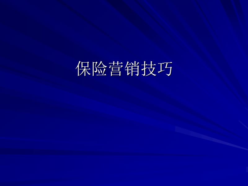 保险营销技巧.ppt_第1页