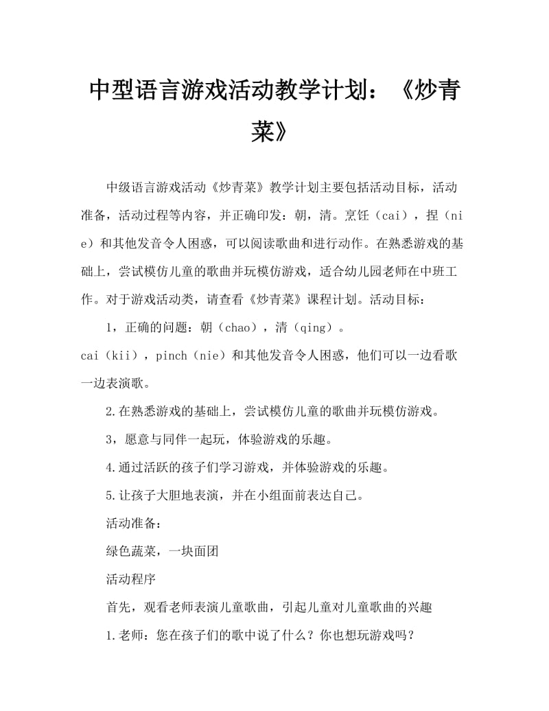 中班语言游戏活动教案：《炒青菜》教案.doc_第1页