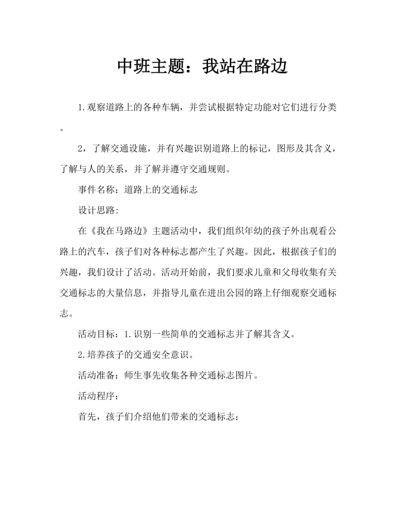 中班主题：我在马路边.doc_第1页