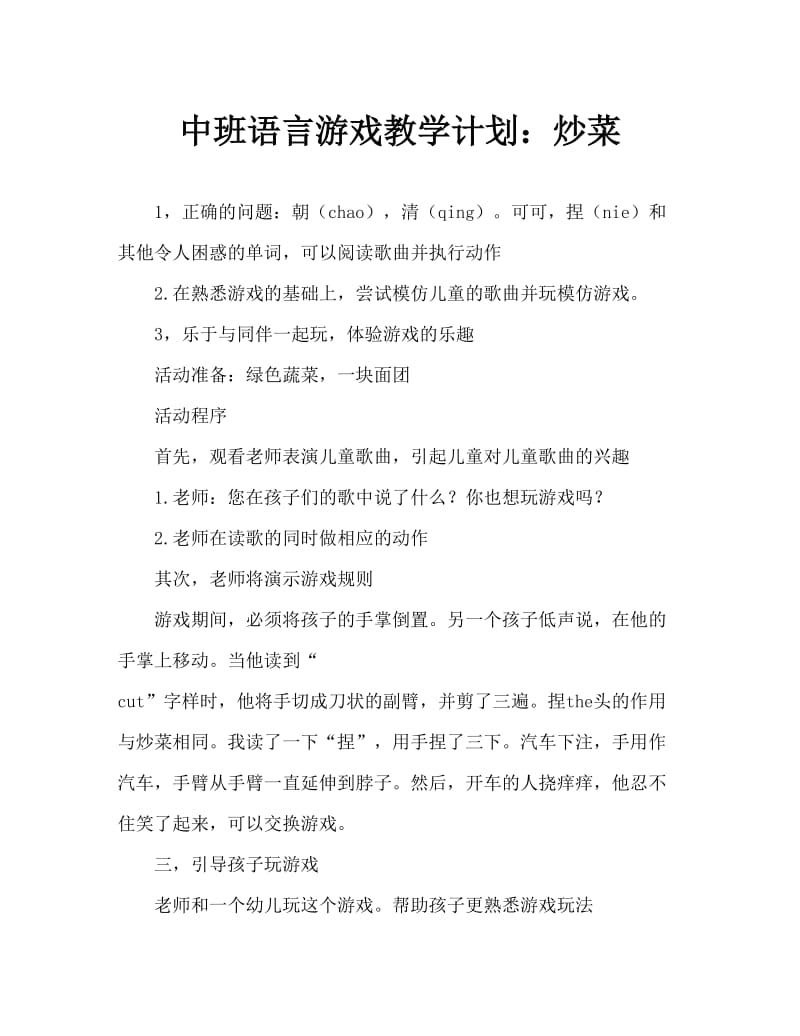 中班语言游戏教案：炒青菜.doc_第1页