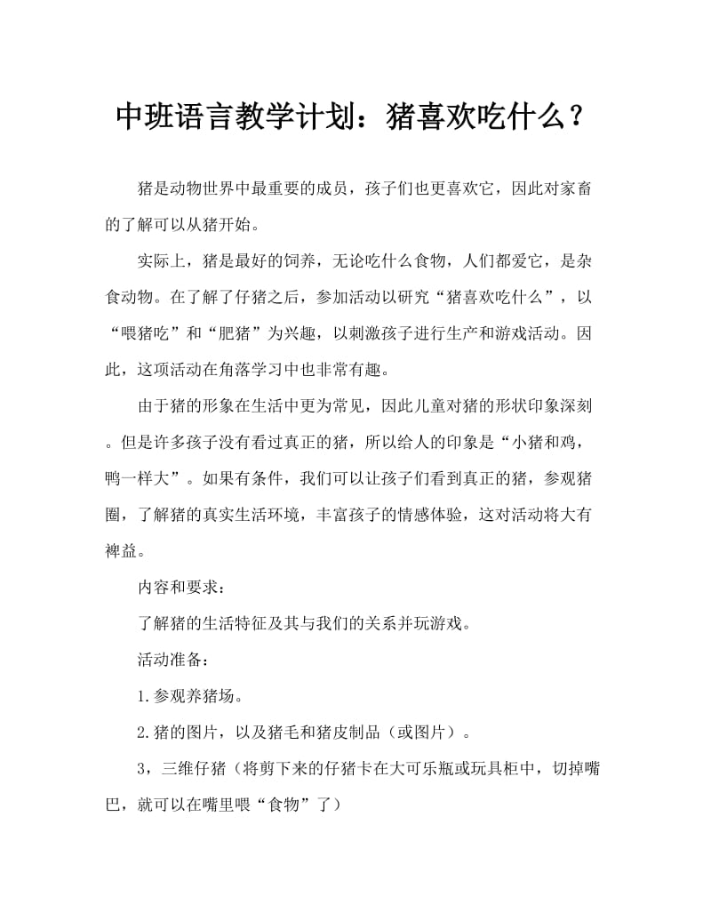 中班语言教案：小猪爱吃什么.doc_第1页