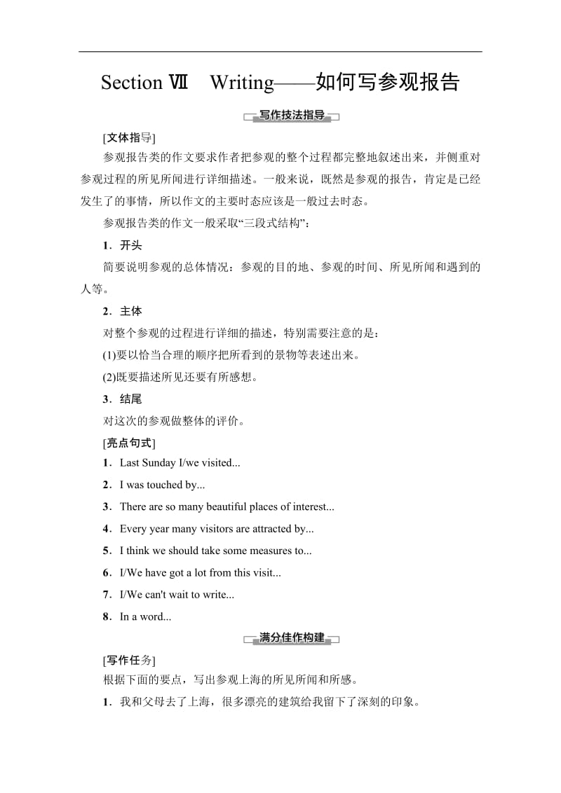 2019-2020英语选修八讲义：Unit 3 Section Ⅶ　Writing——如何写参观报告 含答案.pdf_第1页