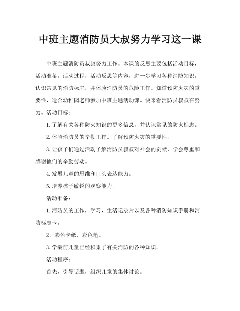 中班主题消防员叔叔辛苦了教案反思.doc_第1页