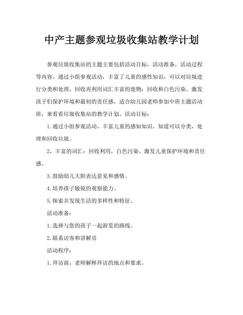 中班主题参观垃圾回收站教案.doc_第1页